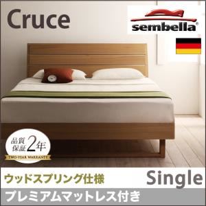ベッド シングル【sembella】【プレミアムマットレス】 ブラウン 高級ドイツブランド【sembella】センべラ【Cruce】クルーセ（ウッドスプリング仕様）