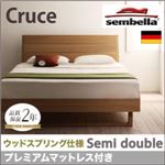 ベッド セミダブル【sembella】【プレミアムマットレス】 ナチュラル 高級ドイツブランド【sembella】センべラ【Cruce】クルーセ（ウッドスプリング仕様）