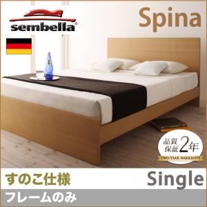 ベッド シングル【sembella】【フレームのみ】 ブラウン 高級ドイツブランド【sembella】センべラ【Spina】スピナ（すのこ仕様）