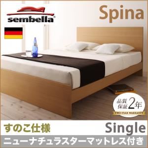 ベッド シングル【sembella】【ニューナチュラスターマットレス】 ナチュラル 高級ドイツブランド【sembella】センべラ【Spina】スピナ（すのこ仕様）
