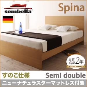 ベッド セミダブル【sembella】【ニューナチュラスターマットレス】 ナチュラル 高級ドイツブランド【sembella】センべラ【Spina】スピナ（すのこ仕様）