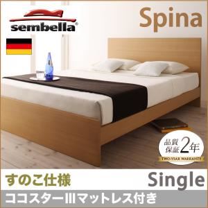 ベッド シングル【sembella】【ココスターIIIマットレス】 ナチュラル 高級ドイツブランド【sembella】センべラ【Spina】スピナ（すのこ仕様）
