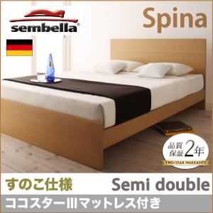 ベッド セミダブル【sembella】【ココスターIIIマットレス】 ブラウン 高級ドイツブランド【sembella】センべラ【Spina】スピナ（すのこ仕様）