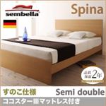 ベッド セミダブル【sembella】【ココスターIIIマットレス】 ブラウン 高級ドイツブランド【sembella】センべラ【Spina】スピナ（すのこ仕様）