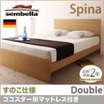 ベッド ダブル【sembella】【ココスターIIIマットレス】 ブラウン 高級ドイツブランド【sembella】センべラ【Spina】スピナ（すのこ仕様）