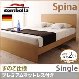 ベッド シングル【sembella】【プレミアムマットレス】 ナチュラル 高級ドイツブランド【sembella】センべラ【Spina】スピナ（すのこ仕様）