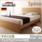 ベッド シングル【sembella】【プレミアムマットレス】 ブラウン 高級ドイツブランド【sembella】センべラ【Spina】スピナ（すのこ仕様）