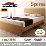 ベッド セミダブル【sembella】【プレミアムマットレス】 ナチュラル 高級ドイツブランド【sembella】センべラ【Spina】スピナ（すのこ仕様）