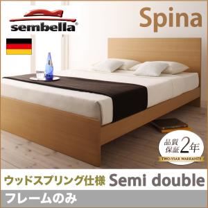ベッド セミダブル【sembella】【フレームのみ】 ブラウン 高級ドイツブランド【sembella】センべラ【Spina】スピナ（ウッドスプリング仕様）