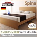 ベッド セミダブル【sembella】【フレームのみ】 ブラウン 高級ドイツブランド【sembella】センべラ【Spina】スピナ（ウッドスプリング仕様）