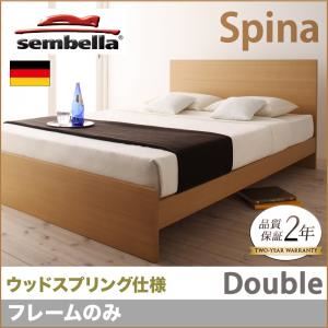 ベッド ダブル【sembella】【フレームのみ】 ナチュラル 高級ドイツブランド【sembella】センべラ【Spina】スピナ（ウッドスプリング仕様）