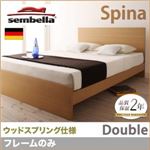 ベッド ダブル【sembella】【フレームのみ】 ナチュラル 高級ドイツブランド【sembella】センべラ【Spina】スピナ（ウッドスプリング仕様）