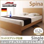 ベッド シングル【sembella】【ニューナチュラスターマットレス】 ナチュラル 高級ドイツブランド【sembella】センべラ【Spina】スピナ（ウッドスプリング仕様）