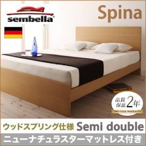 ベッド セミダブル【sembella】【ニューナチュラスターマットレス】 ナチュラル 高級ドイツブランド【sembella】センべラ【Spina】スピナ（ウッドスプリング仕様）