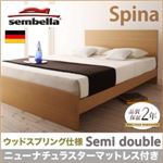 ベッド セミダブル【sembella】【ニューナチュラスターマットレス】 ブラウン 高級ドイツブランド【sembella】センべラ【Spina】スピナ（ウッドスプリング仕様）