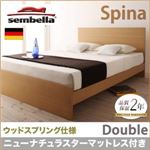 ベッド ダブル【sembella】【ニューナチュラスターマットレス】 ブラウン 高級ドイツブランド【sembella】センべラ【Spina】スピナ（ウッドスプリング仕様）