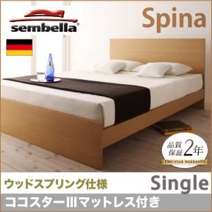 ベッド シングル【sembella】【ココスターIIIマットレス】 ナチュラル 高級ドイツブランド【sembella】センべラ【Spina】スピナ（ウッドスプリング仕様）