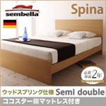 ベッド セミダブル【sembella】【ココスターIIIマットレス】 ナチュラル 高級ドイツブランド【sembella】センべラ【Spina】スピナ（ウッドスプリング仕様）