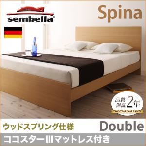 ベッド ダブル【sembella】【ココスターIIIマットレス】 ナチュラル 高級ドイツブランド【sembella】センべラ【Spina】スピナ（ウッドスプリング仕様）