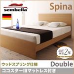 ベッド ダブル【sembella】【ココスターIIIマットレス】 ナチュラル 高級ドイツブランド【sembella】センべラ【Spina】スピナ（ウッドスプリング仕様）