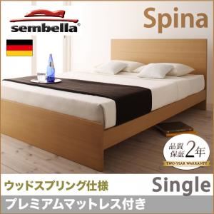ベッド シングル【sembella】【プレミアムマットレス】 ナチュラル 高級ドイツブランド【sembella】センべラ【Spina】スピナ（ウッドスプリング仕様）