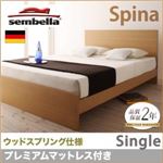 ベッド シングル【sembella】【プレミアムマットレス】 ブラウン 高級ドイツブランド【sembella】センべラ【Spina】スピナ（ウッドスプリング仕様）