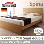 ベッド セミダブル【sembella】【プレミアムマットレス】 ナチュラル 高級ドイツブランド【sembella】センべラ【Spina】スピナ（ウッドスプリング仕様）