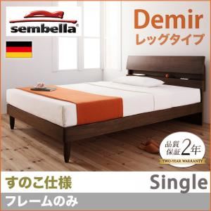 ベッド シングル【sembella】【フレームのみ】 ナチュラル 高級ドイツブランド【sembella】センべラ【Demir】デミール（レッグタイプ・すのこ仕様）