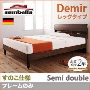 ベッド セミダブル【sembella】【フレームのみ】 ナチュラル 高級ドイツブランド【sembella】センべラ【Demir】デミール（レッグタイプ・すのこ仕様）
