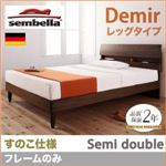 ベッド セミダブル【sembella】【フレームのみ】 ウォルナットブラウン 高級ドイツブランド【sembella】センべラ【Demir】デミール（レッグタイプ・すのこ仕様）
