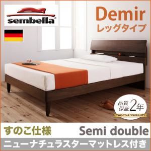 ベッド セミダブル【sembella】【ニューナチュラスターマットレス】 ウォルナットブラウン 高級ドイツブランド【sembella】センべラ【Demir】デミール（レッグタイプ・すのこ仕様）