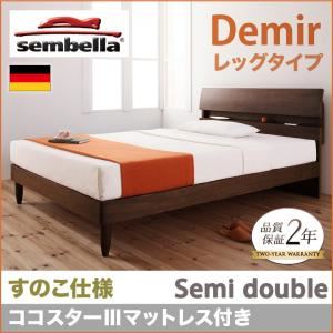 ベッド セミダブル【sembella】【ココスターIIIマットレス】 ナチュラル 高級ドイツブランド【sembella】センべラ【Demir】デミール（レッグタイプ・すのこ仕様）