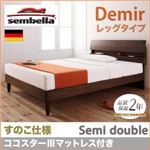 ベッド セミダブル【sembella】【ココスターIIIマットレス】 ナチュラル 高級ドイツブランド【sembella】センべラ【Demir】デミール（レッグタイプ・すのこ仕様）