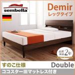 ベッド ダブル【sembella】【ココスターIIIマットレス】 ナチュラル 高級ドイツブランド【sembella】センべラ【Demir】デミール（レッグタイプ・すのこ仕様）