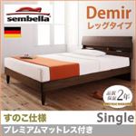 ベッド シングル【sembella】【プレミアムマットレス】 ウォルナットブラウン 高級ドイツブランド【sembella】センべラ【Demir】デミール（レッグタイプ・すのこ仕様）