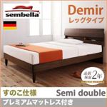 ベッド セミダブル【sembella】【プレミアムマットレス】 ナチュラル 高級ドイツブランド【sembella】センべラ【Demir】デミール（レッグタイプ・すのこ仕様）