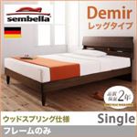 ベッド シングル【sembella】【フレームのみ】 ナチュラル 高級ドイツブランド【sembella】センべラ【Demir】デミール（レッグタイプ・ウッドスプリング仕様）