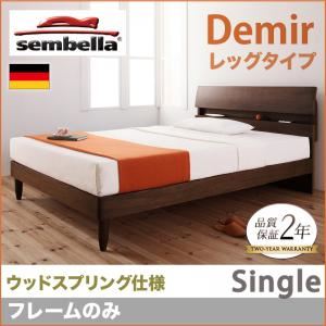 ベッド シングル【sembella】【フレームのみ】 ウォルナットブラウン 高級ドイツブランド【sembella】センべラ【Demir】デミール（レッグタイプ・ウッドスプリング仕様）