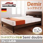 ベッド セミダブル【sembella】【フレームのみ】 ナチュラル 高級ドイツブランド【sembella】センべラ【Demir】デミール（レッグタイプ・ウッドスプリング仕様）