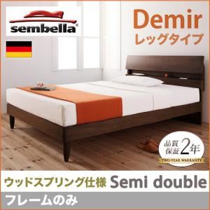 ベッド セミダブル【sembella】【フレームのみ】 ウォルナットブラウン 高級ドイツブランド【sembella】センべラ【Demir】デミール（レッグタイプ・ウッドスプリング仕様）
