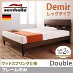 ベッド ダブル【sembella】【フレームのみ】 ウォルナットブラウン 高級ドイツブランド【sembella】センべラ【Demir】デミール（レッグタイプ・ウッドスプリング仕様）