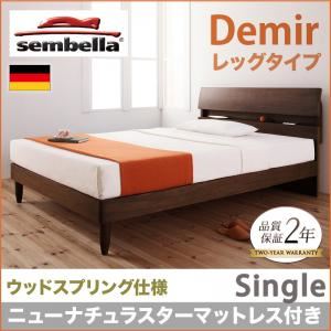 ベッド シングル【sembella】【ニューナチュラスターマットレス】 ナチュラル 高級ドイツブランド【sembella】センべラ【Demir】デミール（レッグタイプ・ウッドスプリング仕様）