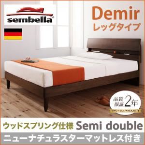 ベッド セミダブル【sembella】【ニューナチュラスターマットレス】 ナチュラル 高級ドイツブランド【sembella】センべラ【Demir】デミール（レッグタイプ・ウッドスプリング仕様）