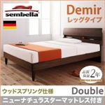 ベッド ダブル【sembella】【ニューナチュラスターマットレス】 ナチュラル 高級ドイツブランド【sembella】センべラ【Demir】デミール（レッグタイプ・ウッドスプリング仕様）