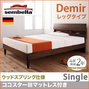 ベッド シングル【sembella】【ココスターIIIマットレス】 ナチュラル 高級ドイツブランド【sembella】センべラ【Demir】デミール（レッグタイプ・ウッドスプリング仕様）