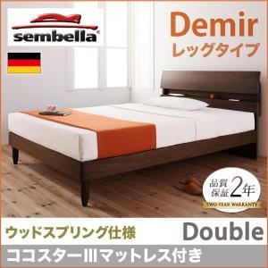 ベッド ダブル【sembella】【ココスターIIIマットレス】 ウォルナットブラウン 高級ドイツブランド【sembella】センべラ【Demir】デミール（レッグタイプ・ウッドスプリング仕様）