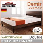 ベッド ダブル【sembella】【ココスターIIIマットレス】 ウォルナットブラウン 高級ドイツブランド【sembella】センべラ【Demir】デミール（レッグタイプ・ウッドスプリング仕様）