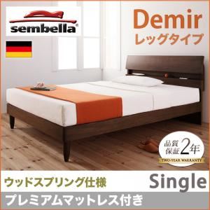 ベッド シングル【sembella】【プレミアムマットレス】 ウォルナットブラウン 高級ドイツブランド【sembella】センべラ【Demir】デミール（レッグタイプ・ウッドスプリング仕様）