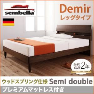 ベッド セミダブル【sembella】【プレミアムマットレス】 ナチュラル 高級ドイツブランド【sembella】センべラ【Demir】デミール（レッグタイプ・ウッドスプリング仕様）