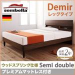 ベッド セミダブル【sembella】【プレミアムマットレス】 ウォルナットブラウン 高級ドイツブランド【sembella】センべラ【Demir】デミール（レッグタイプ・ウッドスプリング仕様）